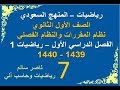06 - رياضيات | منهج سعودي (1440) | الصف الأول الثانوي | الفصل الأول | اختبار منتصف الفصل
