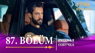 Кума Другая Жена 87 серия на русском языке. Новый турецкий сериал