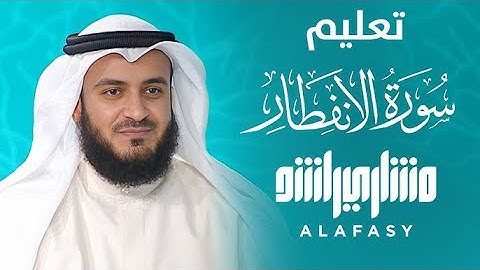 سورة الانفطار - بصوت القارئ / مشاري راشد العفاسي