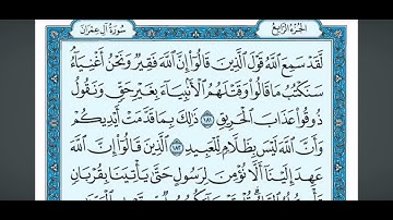 الربع الخامس من الجزء الرابع سورة آل عمران بصوت الشيخ ماهر المعيقلي