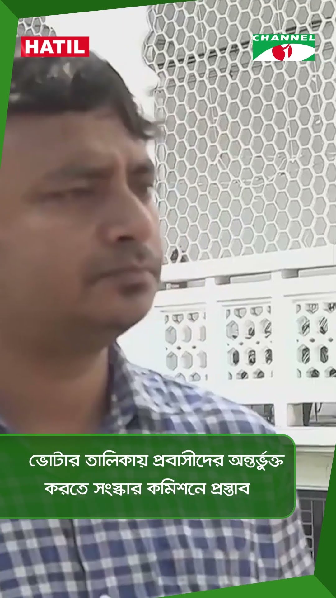 ভোটার তালিকায় প্রবাসীদের অন্তর্ভুক্ত করতে সংস্কার কমিশনে প্রস্তাব || Channel i News