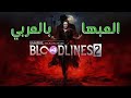 شرح تعريب لعبة Bloodlines 2 بالكامل 