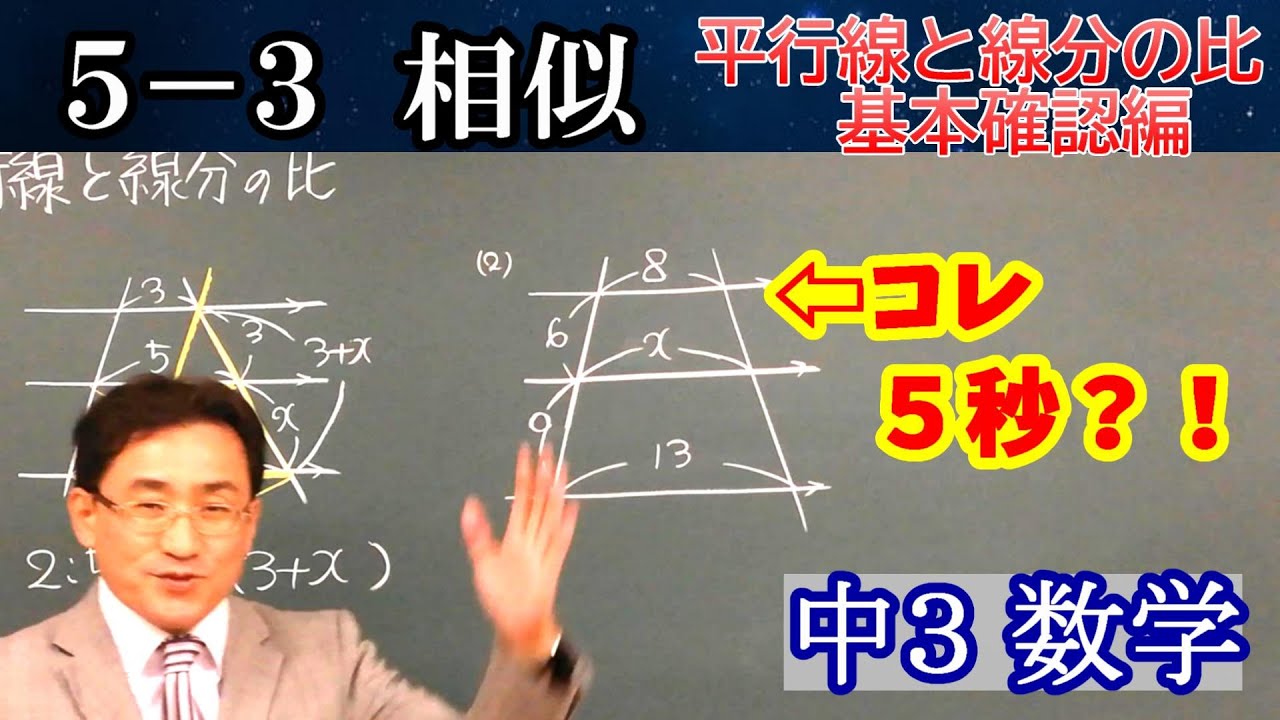 中３数学 相似5 3 最後に裏技 平行線と線分の比 基本から台形パターン Youtube