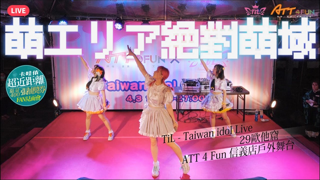 萌エリア 絕對萌域 | 🎶 🇹🇼 ATT 4 Fun x TiL-Taiwan@ATT 4 Fun 信義店戶外舞台🆎👾🎆 - YouTube