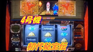 初代秘宝伝🎰4号機 大都技研 伝説モード→ボーナス🎯ループ - YouTube