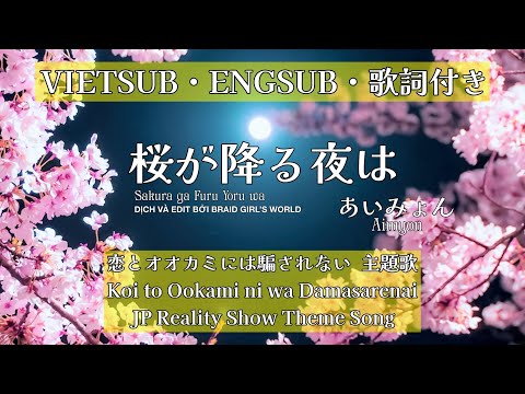 【VIETSUB/ENGSUB】Sakura ga Furu Yoru wa (桜が降る夜は)・Aimyon (あいみょん)・ Cover | Braid Girl's World