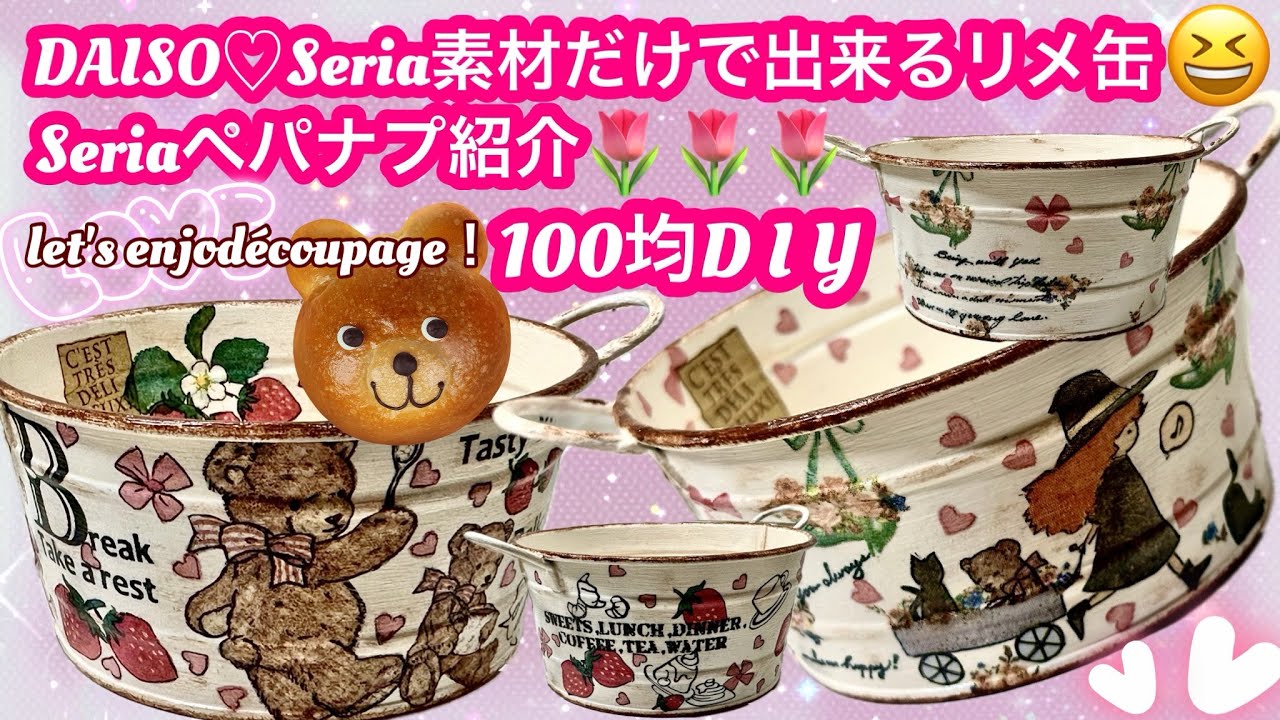 100均D I Y」又々♡100均素材だけで出来るリメ缶2つ作ったよ❤️Seria