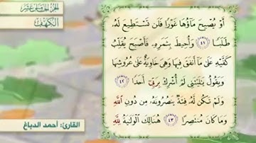 آية٤١سورة الكهف مكرر القارئ أحمد الدباغ