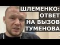 Шлеменко: бой с Исмаиловым, а не с Туменовым / Ответ на вызов!