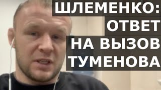 Шлеменко: бой с Исмаиловым, а не с Туменовым / Ответ на вызов!