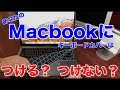 【レビュー】あなたのMacbookにキーボードカバーはつけますか？つけませんか？　そのメリットとデメリット