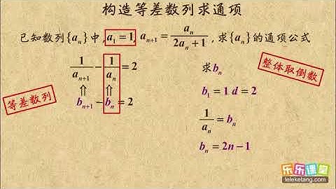 014 构造新数列求通项――倒数等差   等差数列    高中数学