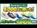 8000人に聞いた！人気ジョグシューズトップ10【2026年版】｜ASICS・adidas・NIKE・New Balance・HOKA