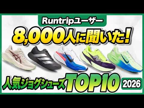 Revision 2] Long Run | 2026 Ranking: Most Popular Jogging Shoes