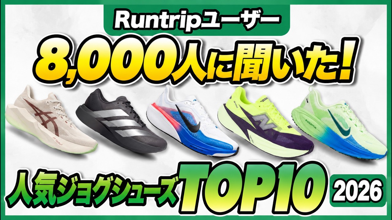 8000人に聞いた！人気ジョグシューズトップ10【2026年版】｜ASICS・adidas・NIKE・New Balance・HOKA