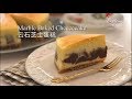 Marble Baked Cheesecake 云石芝士蛋糕