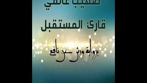 القارئ صهيب غانمي تلاوة القرآن الكريم تريح النفس