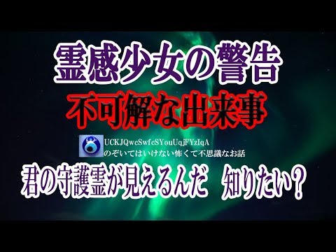 【霊感少女の警告】「守護霊って、本当にいると思う？」って 同じクラスの子に話しかけられたことから、半信半疑で会話にのってみることにしたんだけど・・★のぞいてはいけない怖くて不思議なお話★