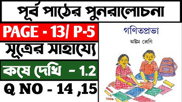 class 8 math chapter 1 kose dekhi 1.2 part 5 |  অষ্টম শ্রেণীর গণিত | Class-VIII Math, Chapter 1.2 |