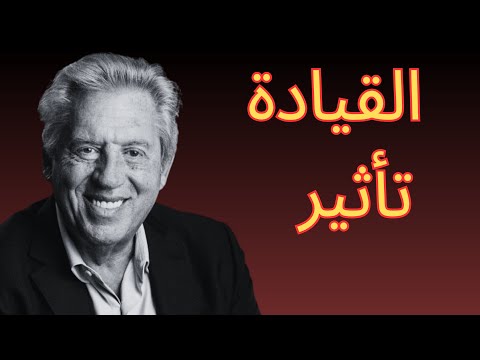 القيادة الفعالة وتحفيز الآخرين أفضل اقتباسات جون سي ماكسويل فيديو تحفيذي