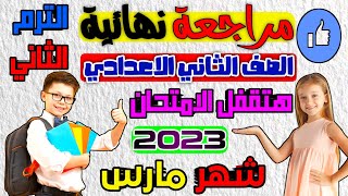 الصف الثاني الاعدادي مراجعه نهائيه? ليله امتحان اللغه الانجليزيه شهر مارس مش هيخرج منها الامتحان 