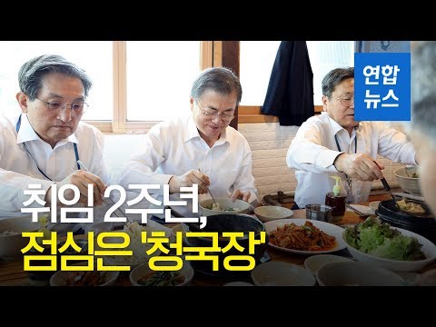 취임 2주년 문재인 대통령의 점심은 청국장과 제육볶음 연합뉴스 Yonhapnews 