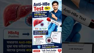 Anti-HBe Test কি? | Hepatitis B ভাইরাস কম সক্রিয় কিনা জানুন | Lab Test Guide