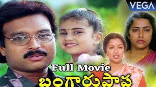 Bangaru Papa Telugu Full Movie | Karthik, Gauthami, Baby Shamili | Super Hit Telugu Movie