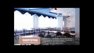 ООО Санаторий-профилакторий "Энергетик"