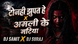 TONHI JHUPAT HE X AMLI KE MATIYA (BHAKTI MIX) DJ SANIT X DJ SURAJ #trending #bhakti #dj #cgbhakti 