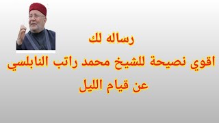 رساله لك ، نصيحة الشيخ محمد راتب النابلسي ، عن قيام الليل