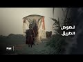 المهلب بن أبي صفرة شد وجذب بسبب الخوف من لصوص الطريق