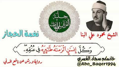 ذكرى وفاة صاحب الصوت الحنون الشيخ محمود علي البنا (نغمة الحجاز) التلاوة كاملة 👇👇👇