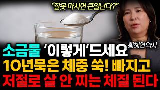 10KG 쑥! 빠지는 소금물 제대로 마시는법. &#39;이런&#39;반응은 제발 조심하세요! (황해연 약사 / 통합1부)