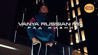 Ваня Russian MC - Рад жизни