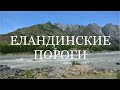 Горный Алтай. Еландинские пороги. Алтайская природа с высоты