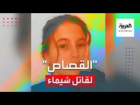 خطفها واغتصبها ثم قتلها وحرق جثتها جريمة مقتل شيماء تهز الجزائر