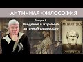 АНТИЧНАЯ ФИЛОСОФИЯ | Лекция 1. Введение в изучение античной философии | РХГА