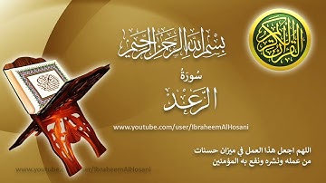 Surat Ar Ra'd Hazza' Al-Balushi سورة الرعد هزاع البلوشي