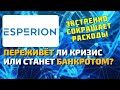 Esperion therapeutics (ESPR) будущий банкрот? Каковы перспективы компании справиться с кризисом?