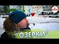 Еще один ХИТ продаж - ЖК Озерки! Актуальные цены и планировки в свечке!