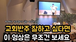 교회반주 잘하고 싶다면 이 영상은 무조건 보세요