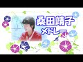 桑田靖子・レコード曲メドレー / 美しい日々 / 愛はひとつだけ / そんな二人で