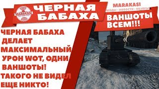 ЧЕРНАЯ БАБАХА ДЕЛАЕТ МАКСИМАЛЬНЫЙ УРОН WOT, ОДНИ ВАНШОТЫ! ТАКОГО НЕ ВИДЕЛ ЕЩЕ НИКТО! World of Tanks ЧЕРНАЯ БАБАХА ДЕЛАЕТ МАКСИМАЛЬНЫЙ УРОН WOT, ОДНИ ВАНШОТЫ! ТАКОГО НЕ ВИДЕЛ ЕЩЕ НИКТО! World of Tanks
