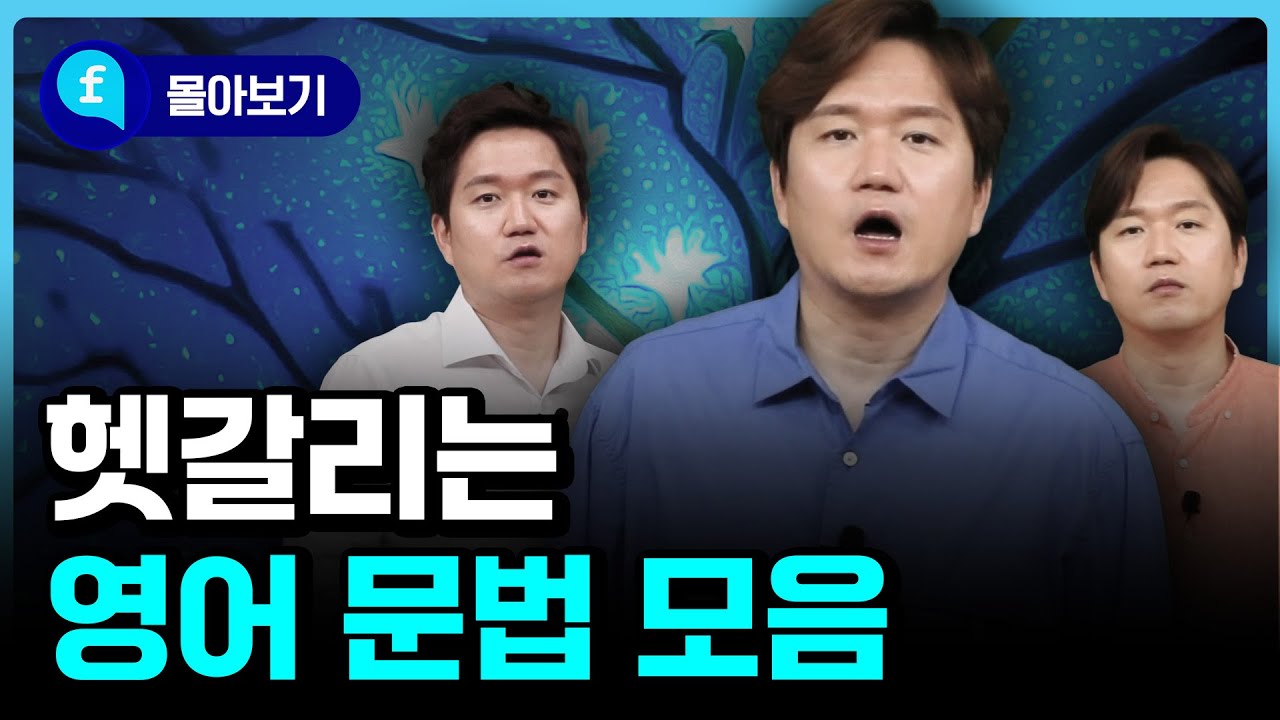 🩵몰아보기🩵한국인들이 헷갈려하는 영어 문법만 모았습니다. 여러번 흘려들으세요!