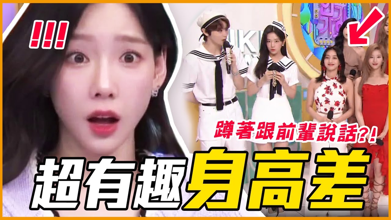 IVE 員瑛讓Wendy超困擾？10組韓星超萌身高差名場面