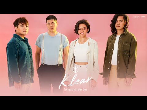 ฟังเพลง - ให้เธอตายก่อน Klear วงเคลียร์ - YouTube