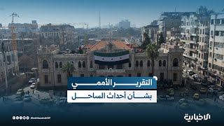 لجنة تقصي الحقائق تصدر تقريرها بشأن أحداث الساحل ووزارة الخارجية والمغتربين ترحب