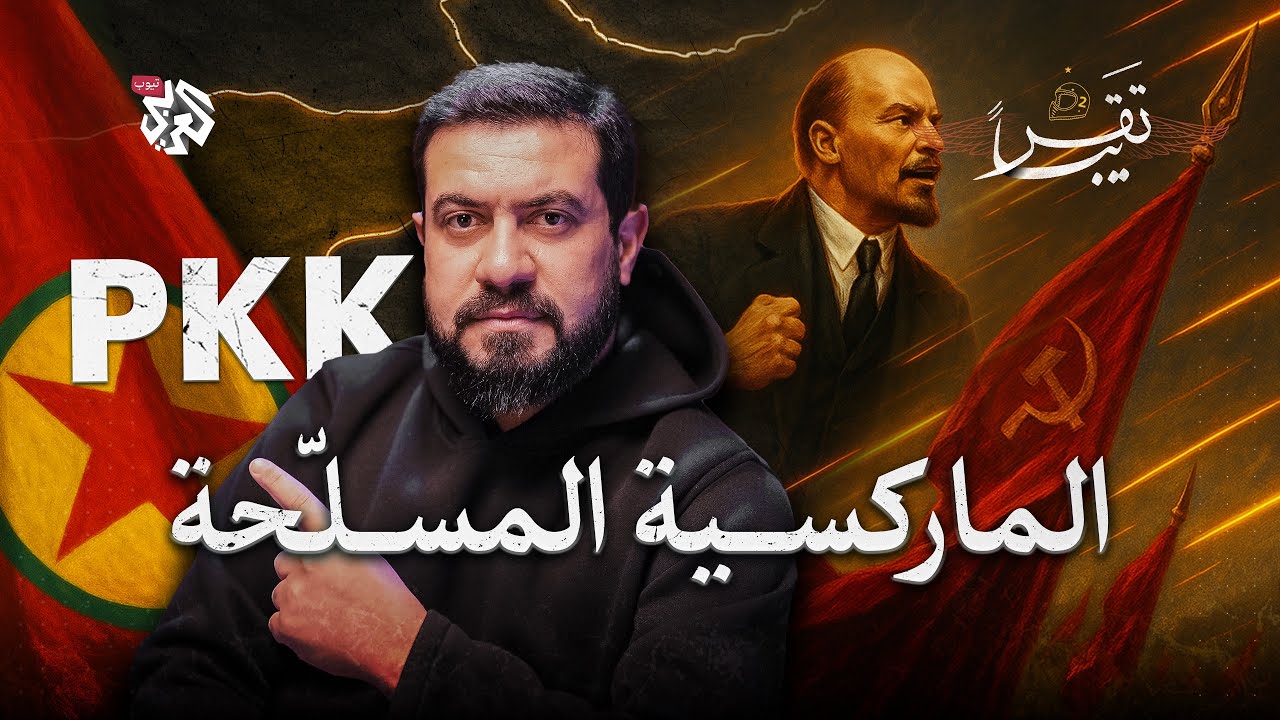 العراق وحزب العمال: نهاية 40 عام من الصراع│ تقريبا│ الموسم الثاني│ الحلقة 16