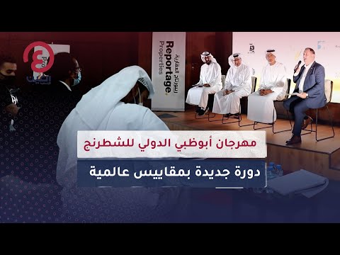 مهرجان أبوظبي الدولي للشطرنج دورة جديدة بمقاييس عالمية